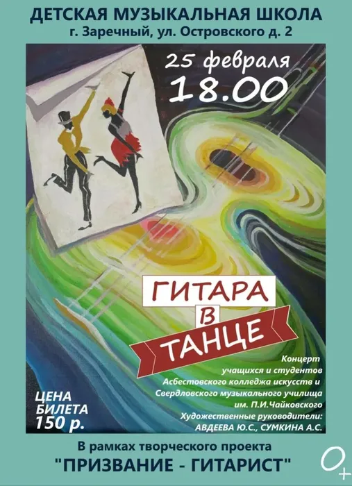 гитара в танце