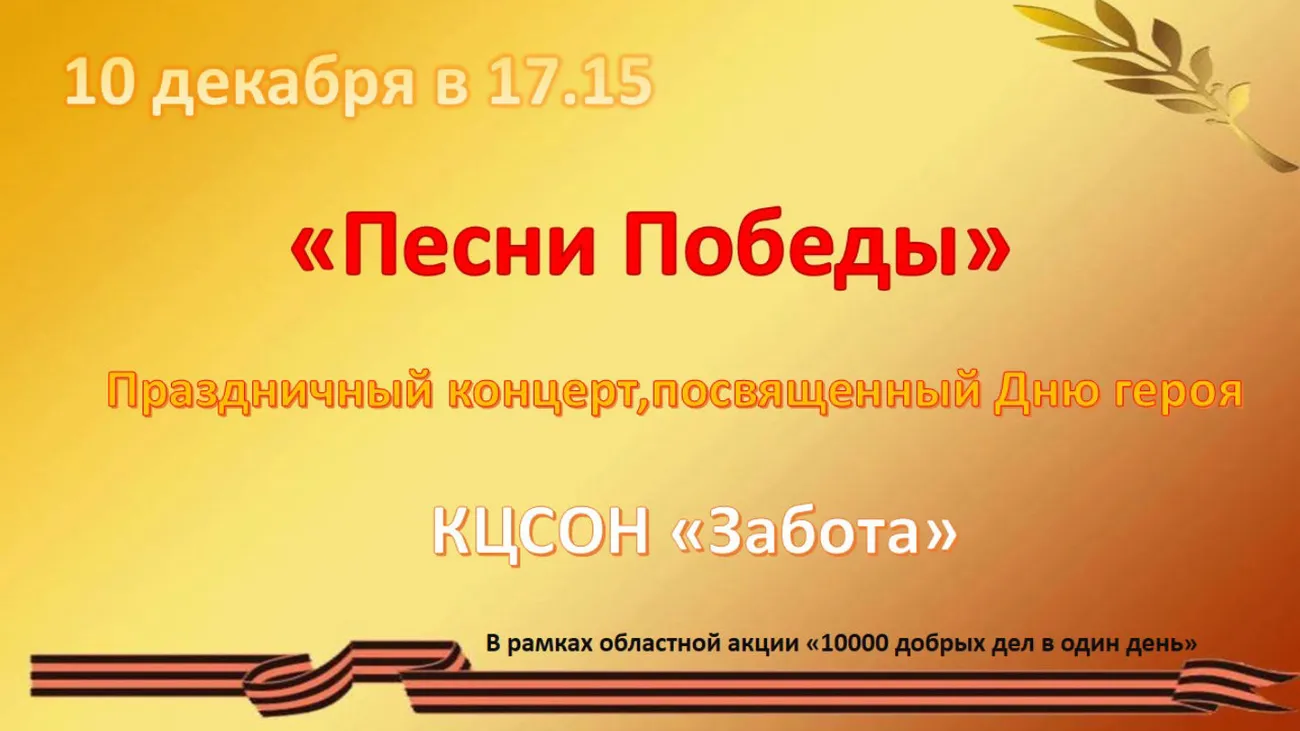 Праздничный концерт, в рамках областной акции 10000 добрых дел.jpeg