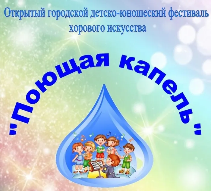 Поющая капель